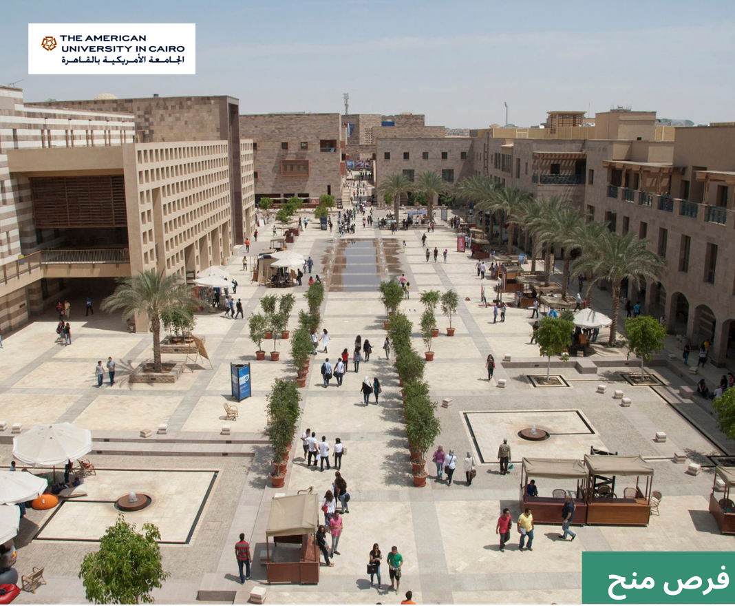 منحة زمالة ممولة بالكامل في الدراسات العليا في الجامعة الأمريكية (بالقاهرة) مقدمة لحاملي الجنسيات التالية: الجزائر، اليمن، العراق،الأردن، لبنان، المغرب، سوريا (مقيمين خارج سوريا)، تونس، أو اليمن