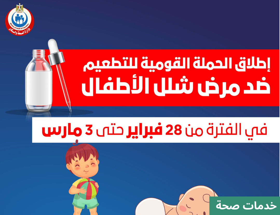 إطلاق الحملة القومية للتطعيم ضد مرض شلل الأطفال للمصريين وغير المصريين “المقيمين على أرض مصر”