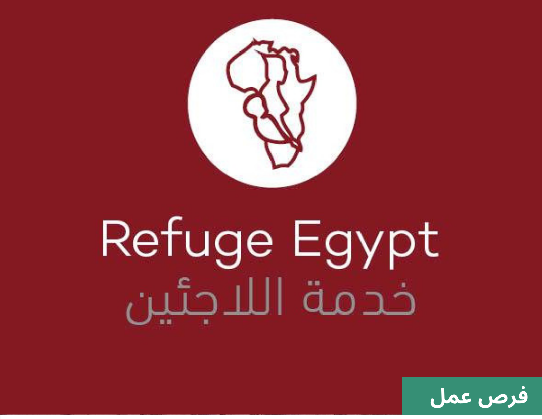 من خلال مكتبها في الزمالك “مصر الملجأ – Refugee Egypt” تبدأ في تلقي طلبات اللاجئين الراغبين في البحث عن عمل