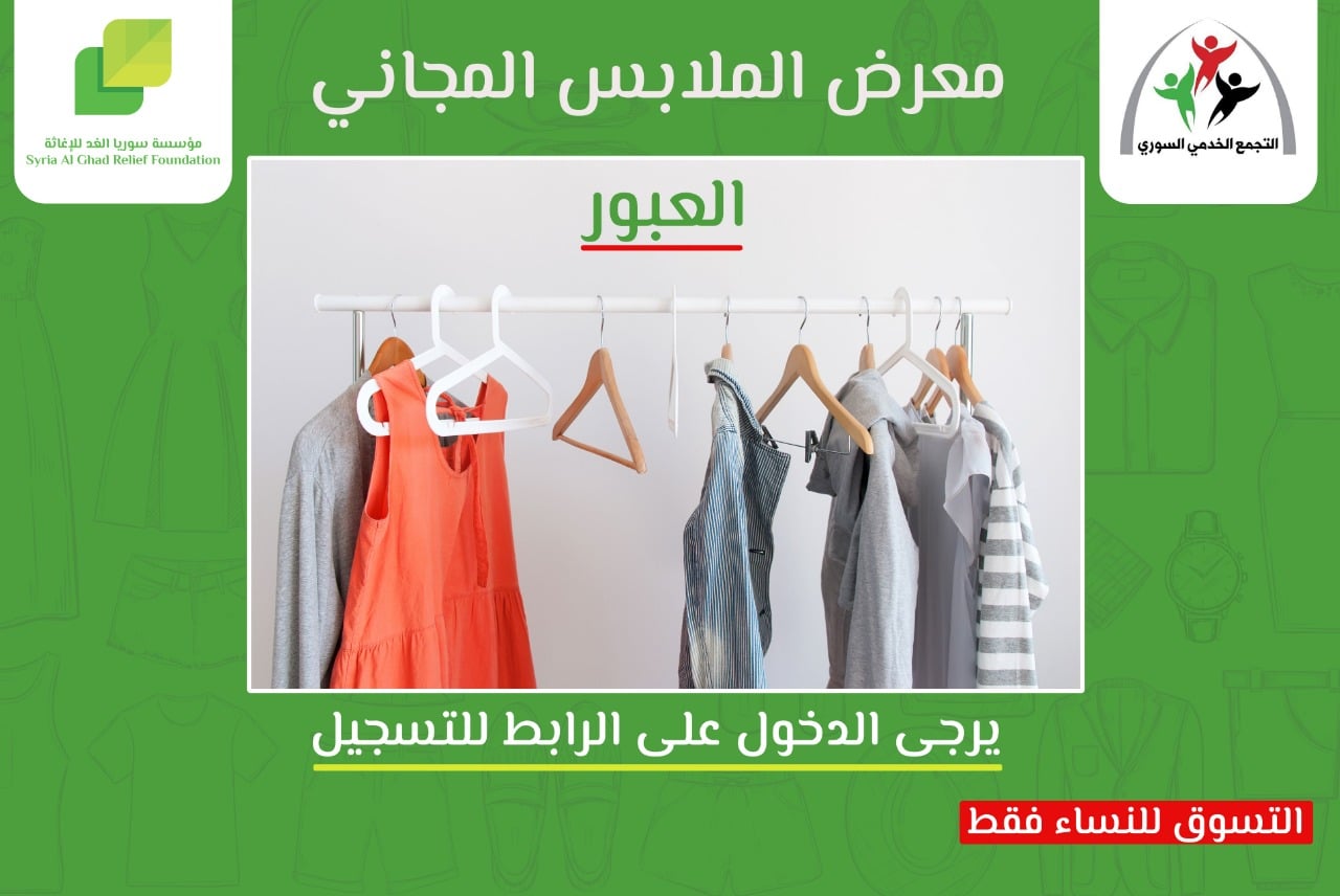 لأهالي منطقة العبور: التجمع الخدمي السوري ومؤسسة سوريا الغد للإغاثة ينظمان معرض ملابس مجاني لأهالي المنطقة،تعرف على التفاصيل وشروط التسجيل وكيفية التواصل مع المنظمين