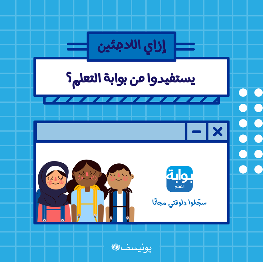 يونيسف مصر تطلق “بوابة التعلم” المجانية للمساعدة في استمرار العملية التعليمية للطلبة اللاجئين في مصر