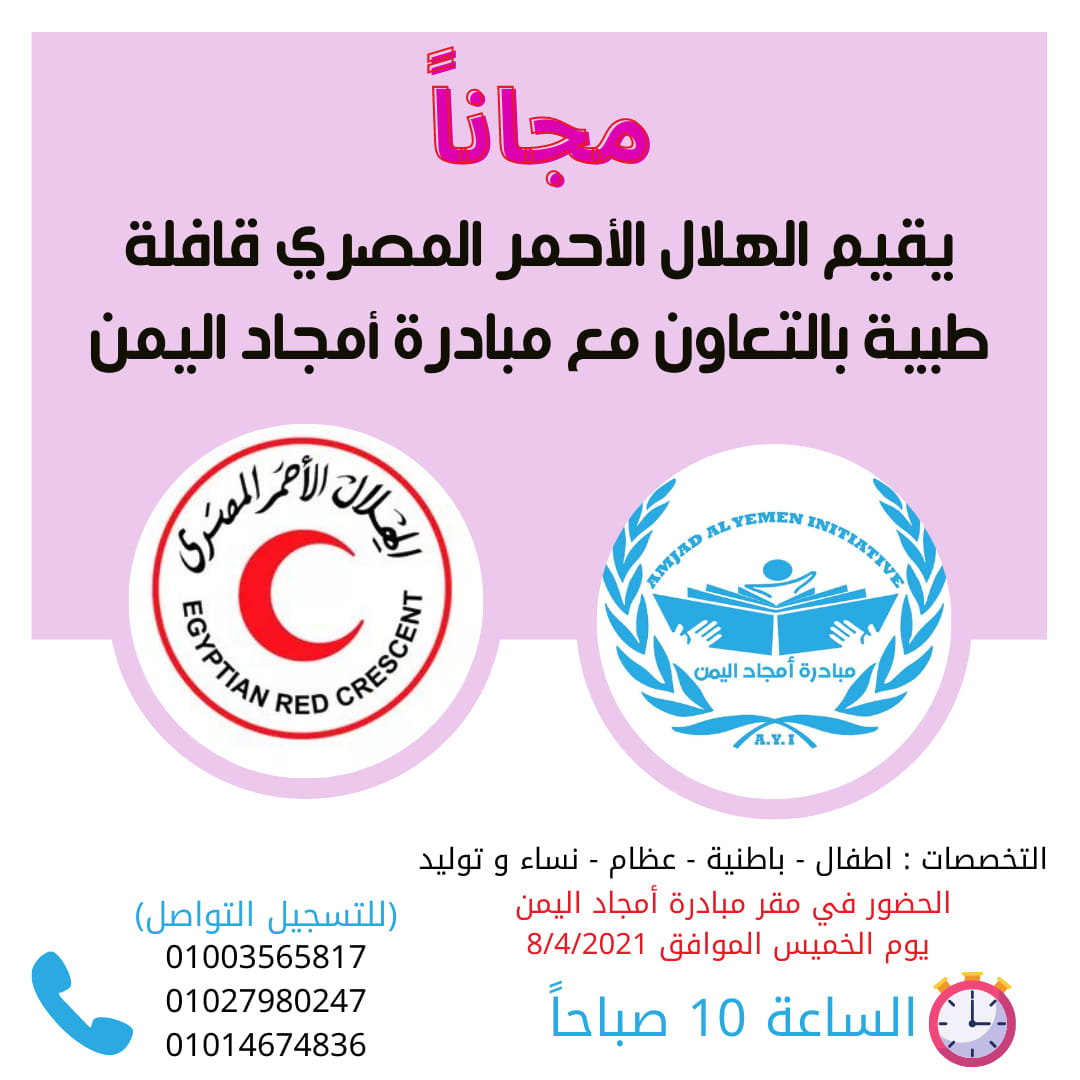 بالتعاون مع الهلال الأحمر المصري، مبادرة أمجاد اليمن تعلن عن تنظيم قافلة طبية بمنطقة أرض اللواء للكشف والعلاج المجاني لجميع الجنسيات