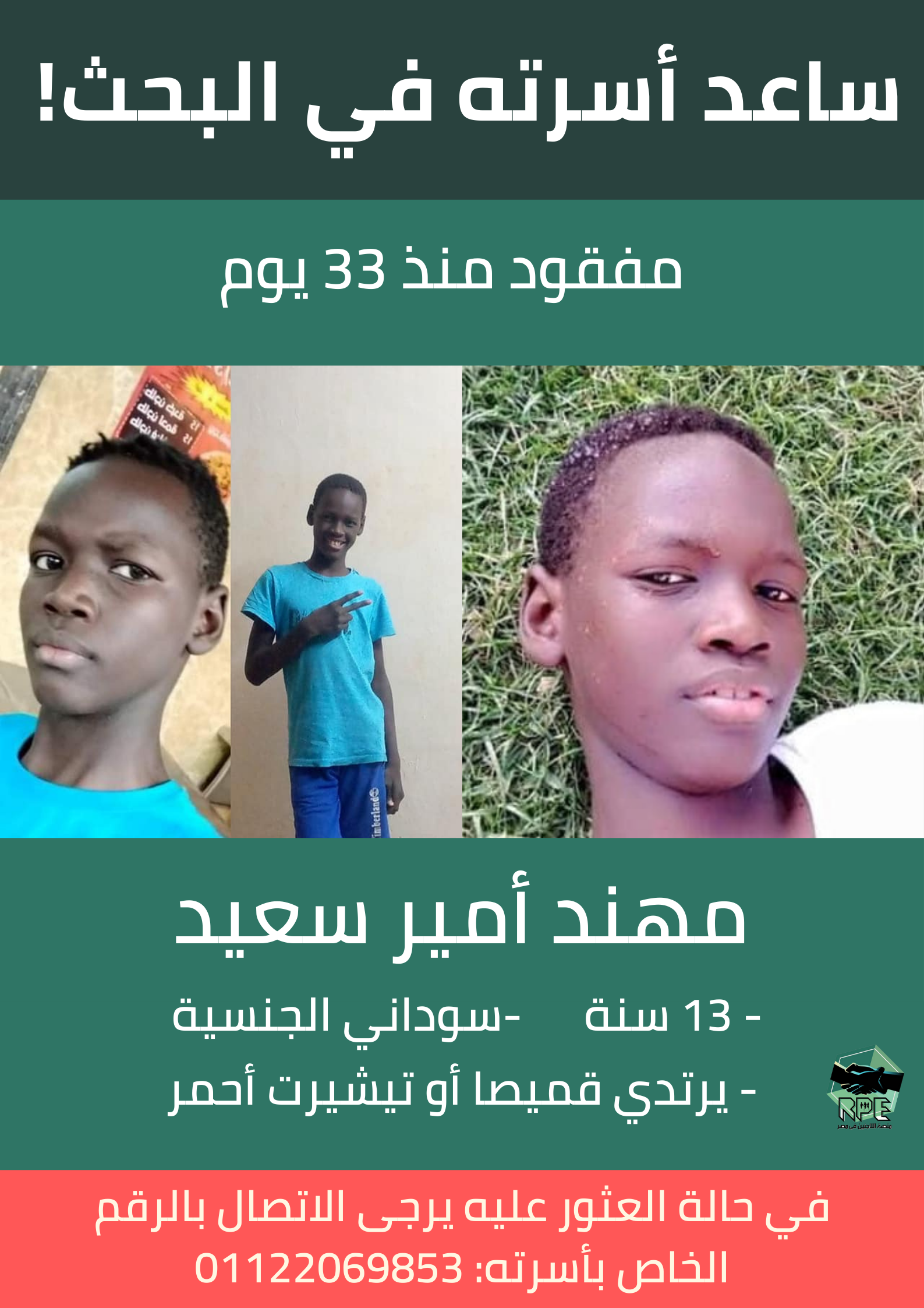 ٣٣ يوماً تقوم والدة الطفل السوداني المفقود “مهند أمير سعيد” بنشر نداءات استغاثة على صفحتها على موقع التواصل الإجتماعي ” فيس بوك” تطلب المساعدة في الوصول لابنها المفقود