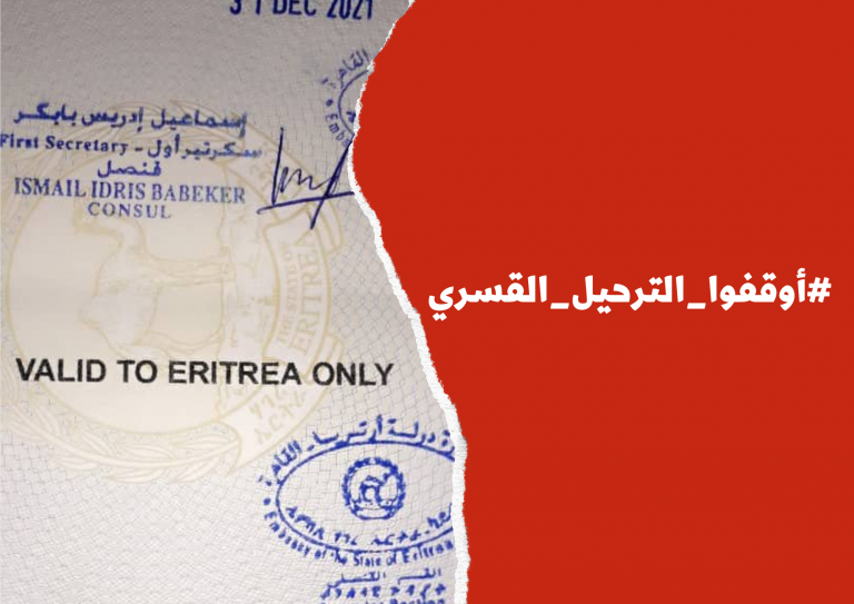 القاهرة – مصر – دعوة عاجلة لوقف الترحيل القسري لثمانية لاجئين/ات إريتريين من مطار القاهرة مساء اليوم (31 أكتوبر 2021)