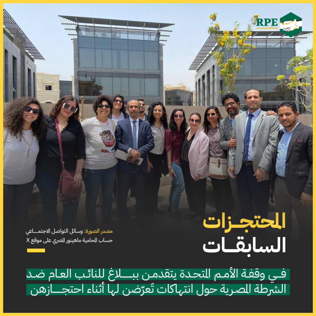 المحتجزات السابقات في وقفة الأمم المتحدة يتقدمن ببلاغ ضد الشرطة المصرية
