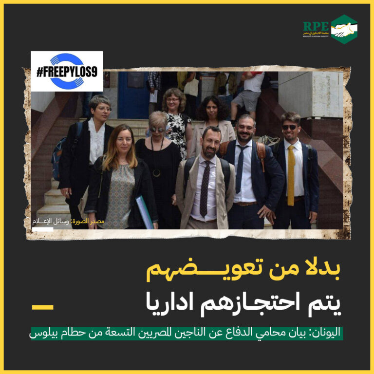 “ بدلا من تعويضهم… يتم احتجازهم اداريا" اليونان: بيان محامي الدفاع عن الناجين المصريين التسعة من حطام بيلوس