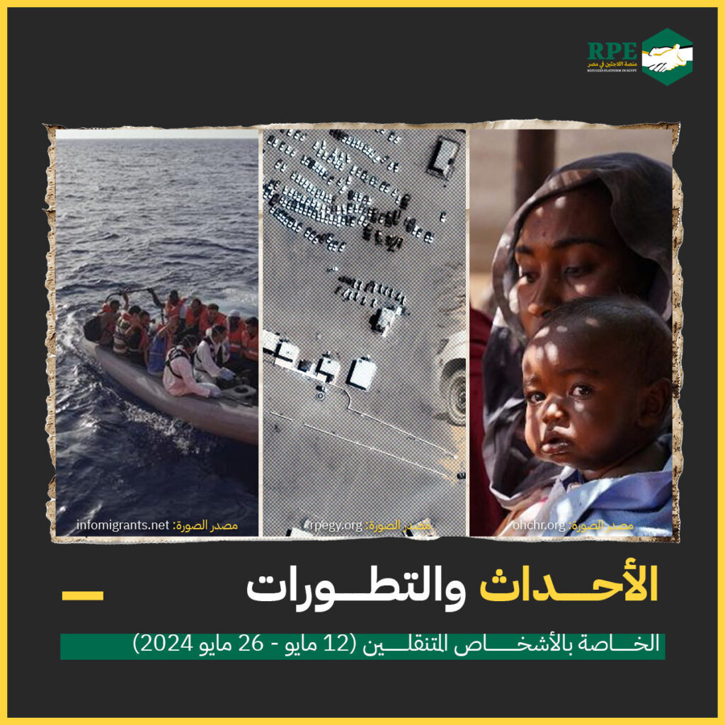 الأحداث والتطورات الخاصة بالأشخاص المتنقلين (12 مايو - 26 مايو 2024)