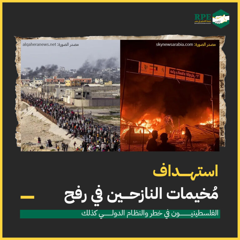 استهداف مخيمات النازحين في رفح.. الفلسطينيون في خطر والنظام الدولي كذلك