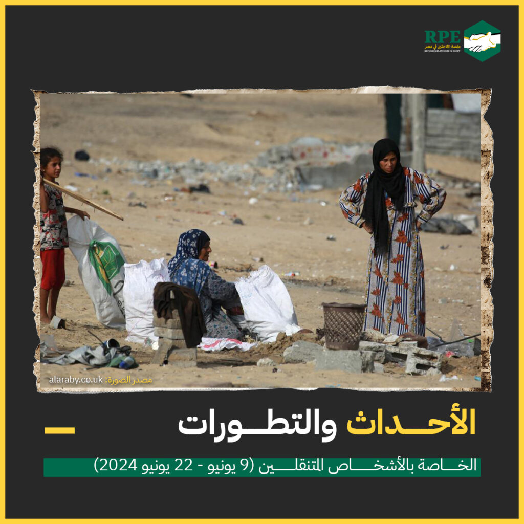 الأحداث والتطورات الخاصة بالأشخاص المتنقلين (9 يونيو - 22 يونيو 2024)
