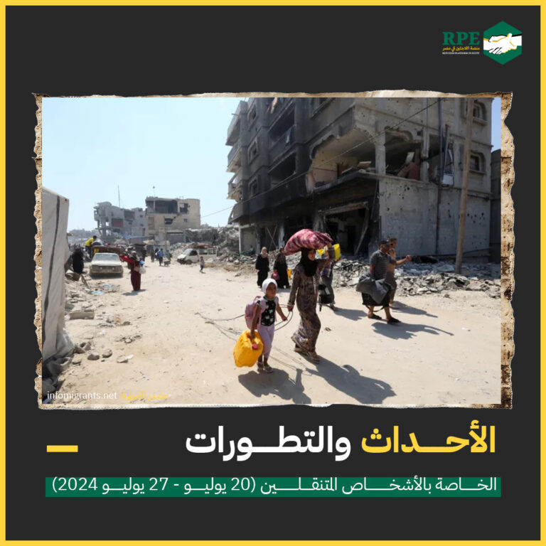 الأحداث والتطورات الخاصة بـ الأشخاص المتنقلين (20 يوليو - 27 يوليو 2024)
