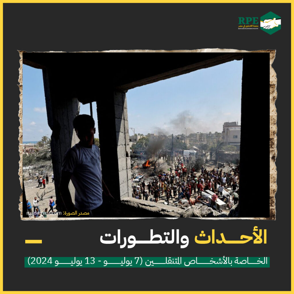 الأحداث والتطورات الخاصة بـ الأشخاص المتنقلين (7 يوليو - 13 يوليو 2024)
