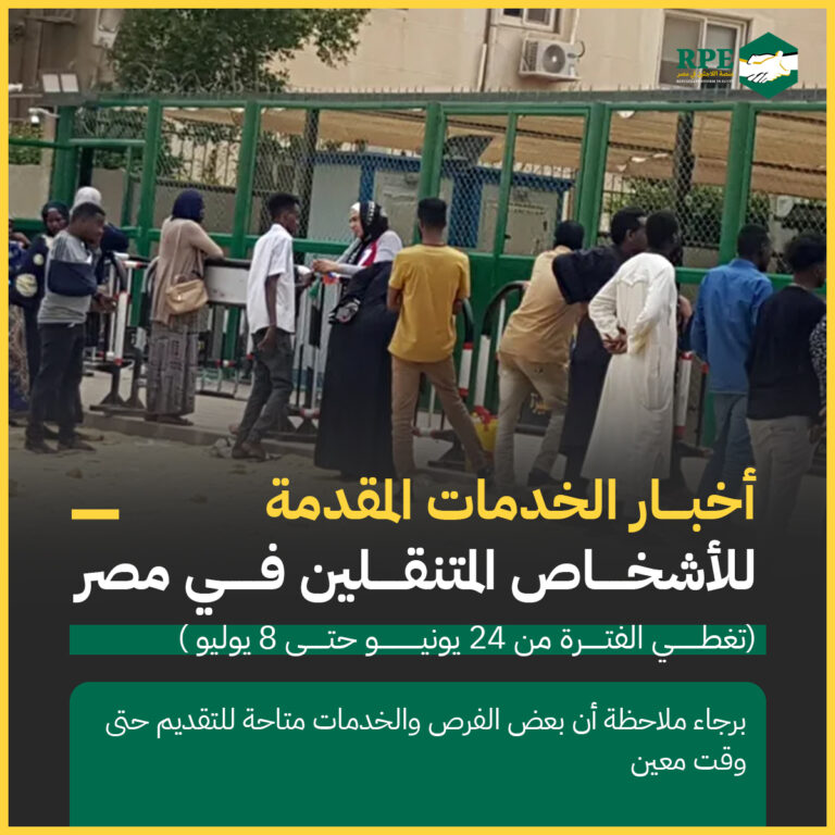 نشرة الخدمات: أخبار الخدمات المقدمة للأشخاص المتنقلين في مصر (تغطي الفترة من 24 يونيو حتى 8 يوليو).