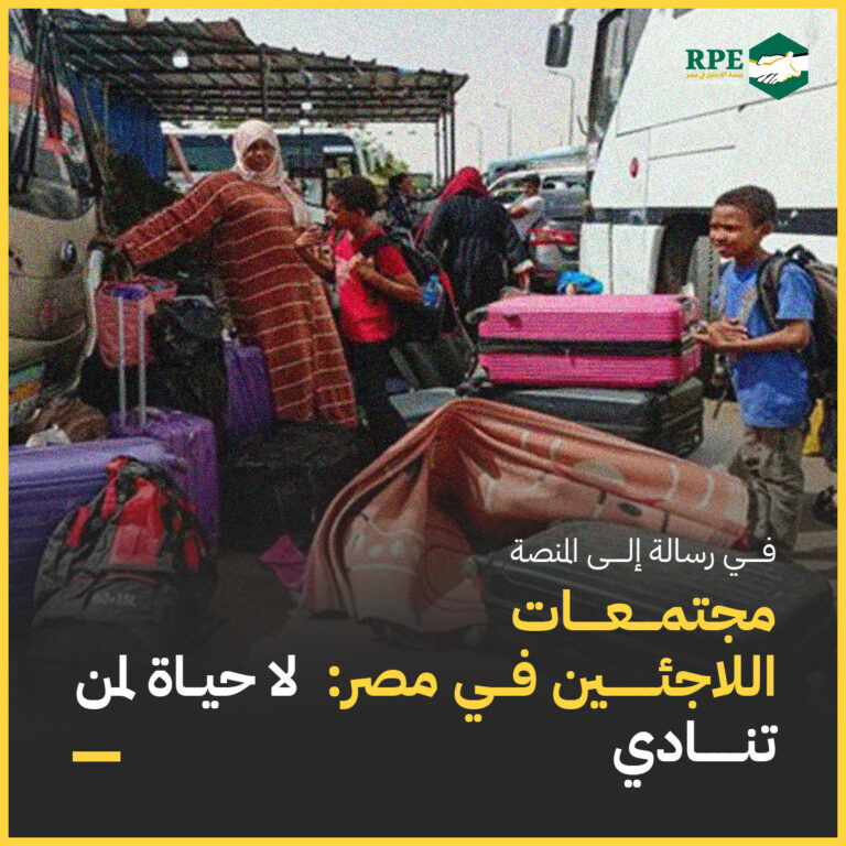 في رسالة إلى المنصة.. مجتمعات اللاجئين في مصر: لا حياة لمن تنادي