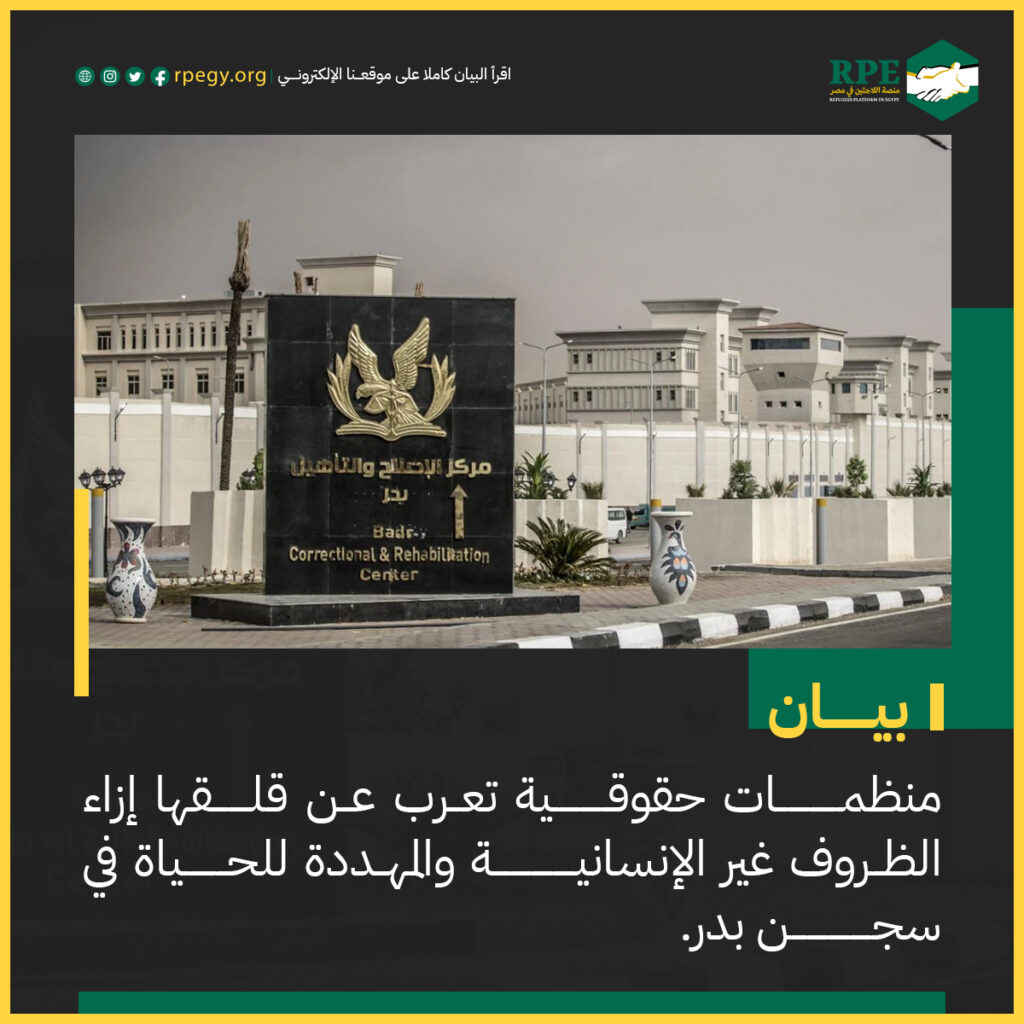 منظمات حقوقية تعرب عن قلقها إزاء الظروف غير الإنسانية والمهددة للحياة في سجن بدر