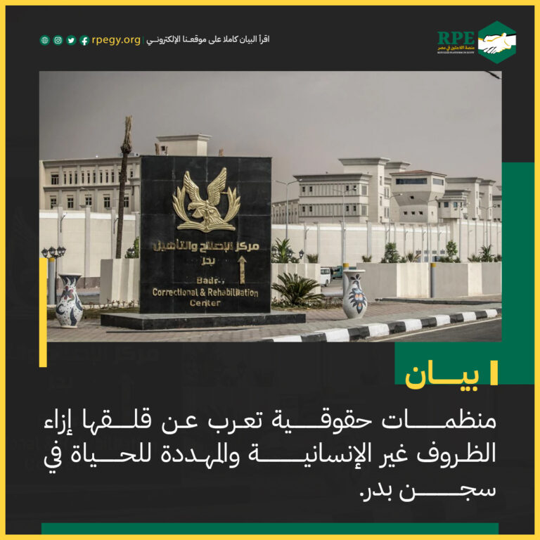 منظمات حقوقية تعرب عن قلقها إزاء الظروف غير الإنسانية والمهددة للحياة في سجن بدر