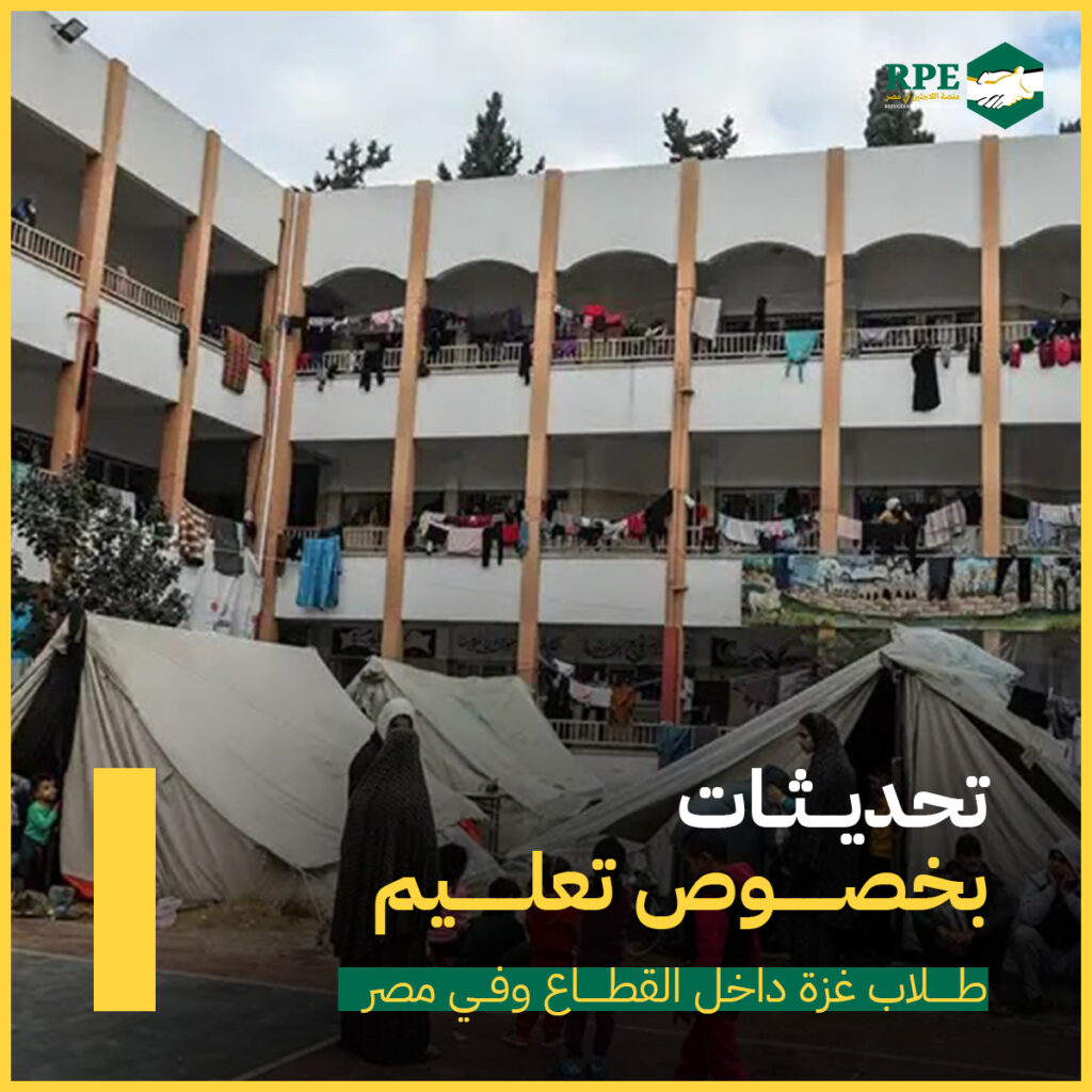 تحديثات بخصوص تعليم طلاب غزة داخل القطاع وفي مصر