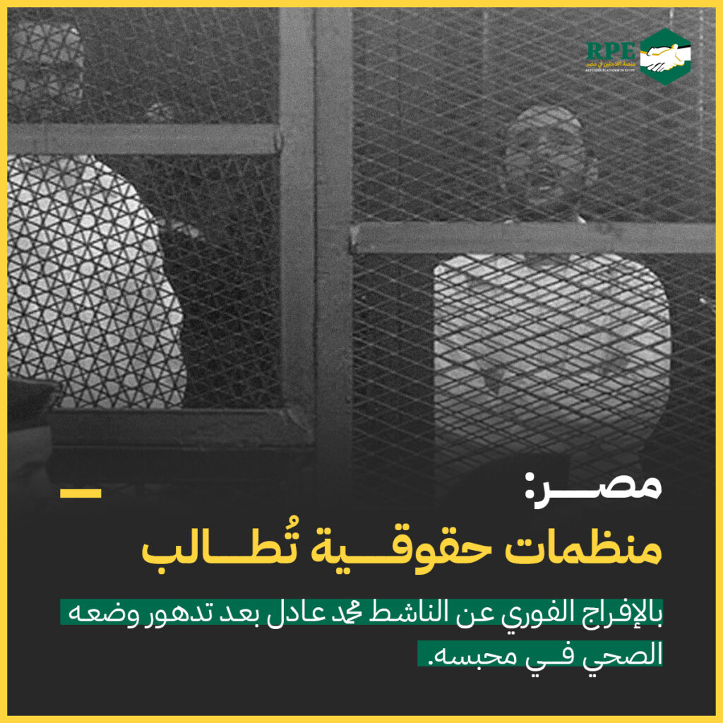 مصر: منظمات حقوقية تطالب بالإفراج الفوري عن الناشط محمد عادل بعد تدهور وضعه الصحي في محبسه