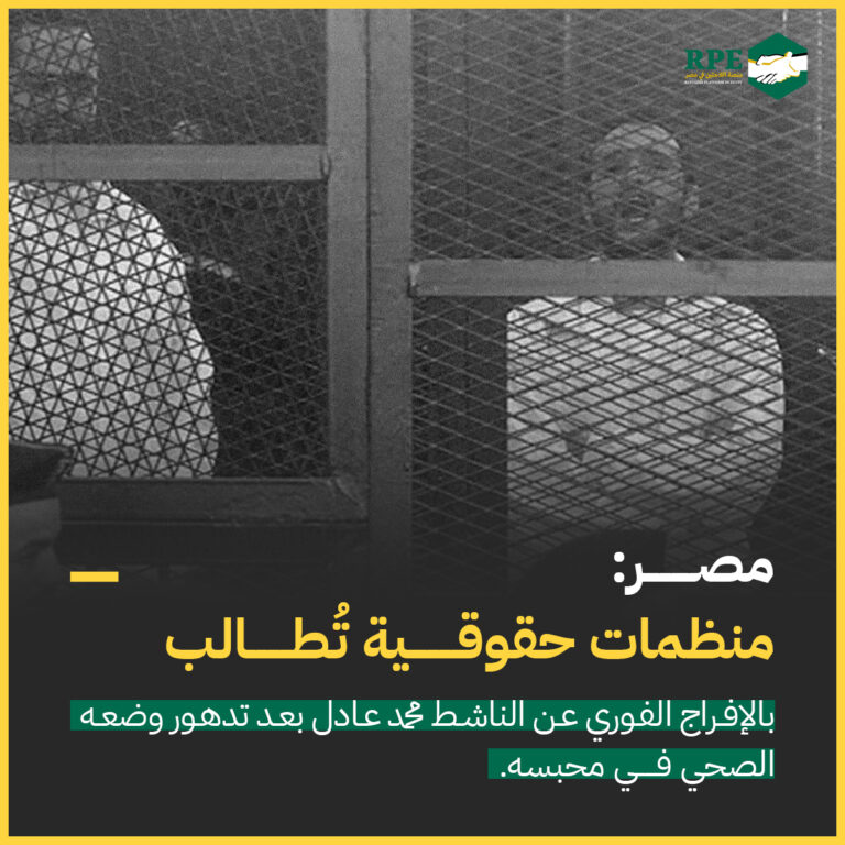 مصر: منظمات حقوقية تطالب بالإفراج الفوري عن الناشط محمد عادل بعد تدهور وضعه الصحي في محبسه