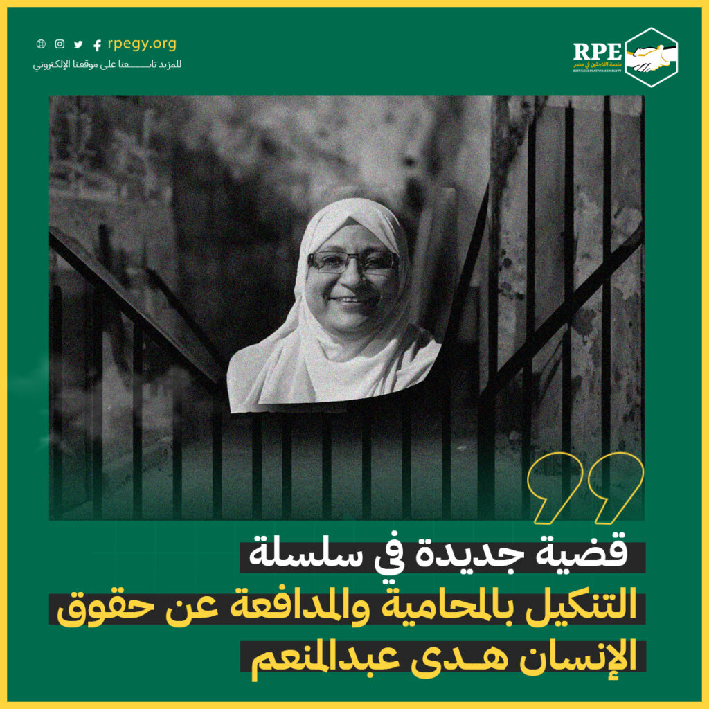  قضية جديدة في سلسلة التنكيل بالمحامية والمدافعة عن حقوق الإنسان هدى عبدالمنعم