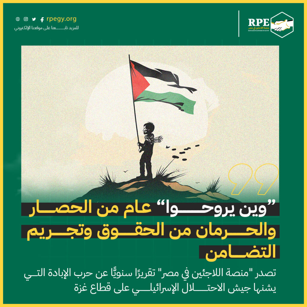 “وين يروحوا؟”.. عام من الحصار والحرمان من الحقوق وتجريم التضامن.