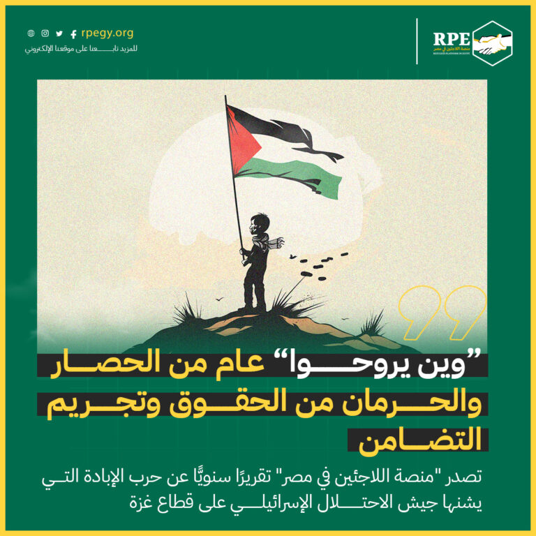 "وين يروحوا؟".. عام من الحصار والحرمان من الحقوق وتجريم التضامن.