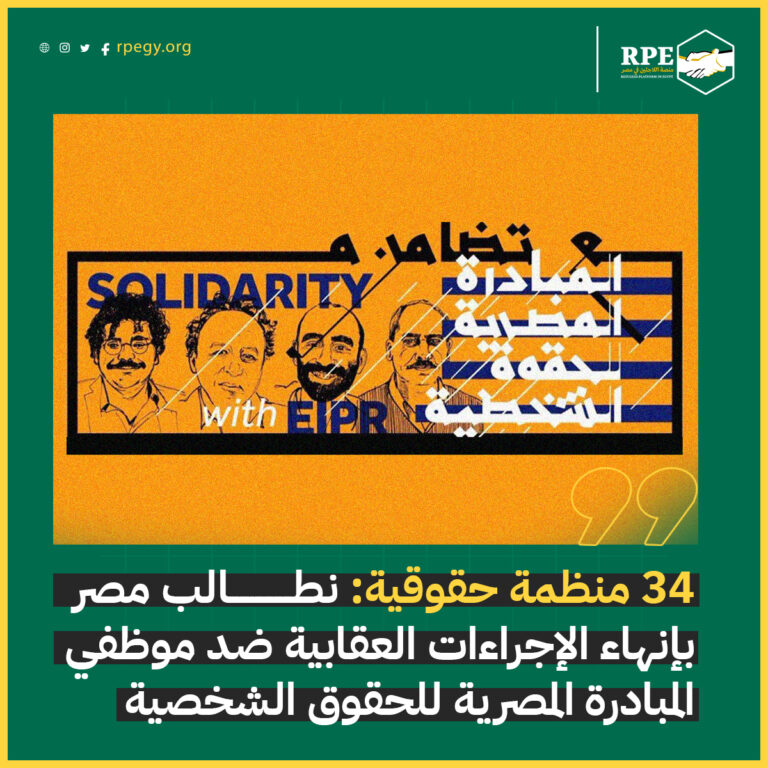 34 منظمة حقوقية: نطالب مصر بإنهاء الإجراءات العقابية ضد موظفي المبادرة المصرية للحقوق الشخصية