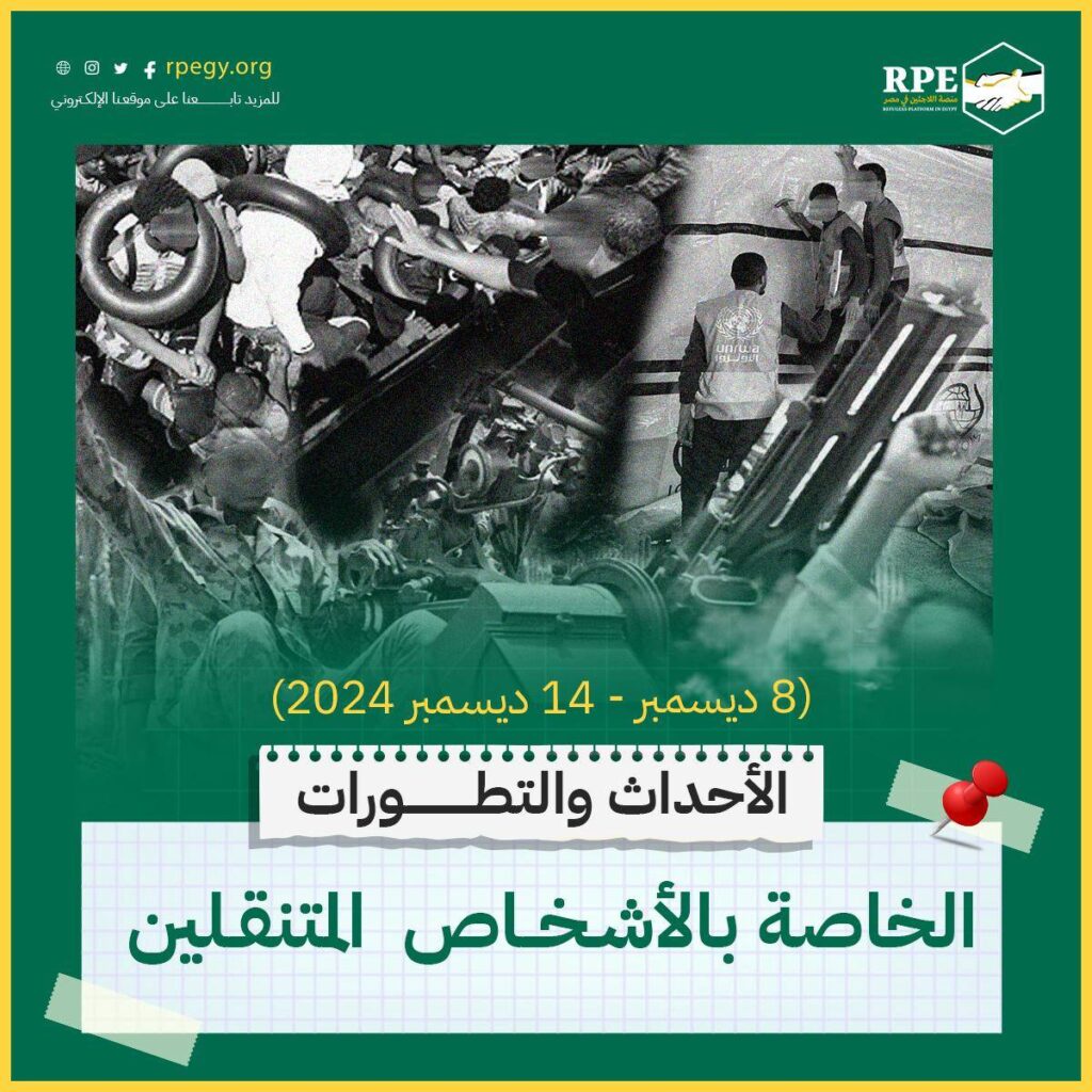 الأحداث والتطورات الخاصة بالأشخاص المتنقلين (8 ديسمبر - 14 ديسمبر 2024)