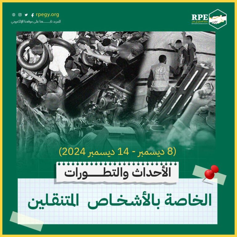 الأحداث والتطورات الخاصة بالأشخاص المتنقلين (8 ديسمبر - 14 ديسمبر 2024)