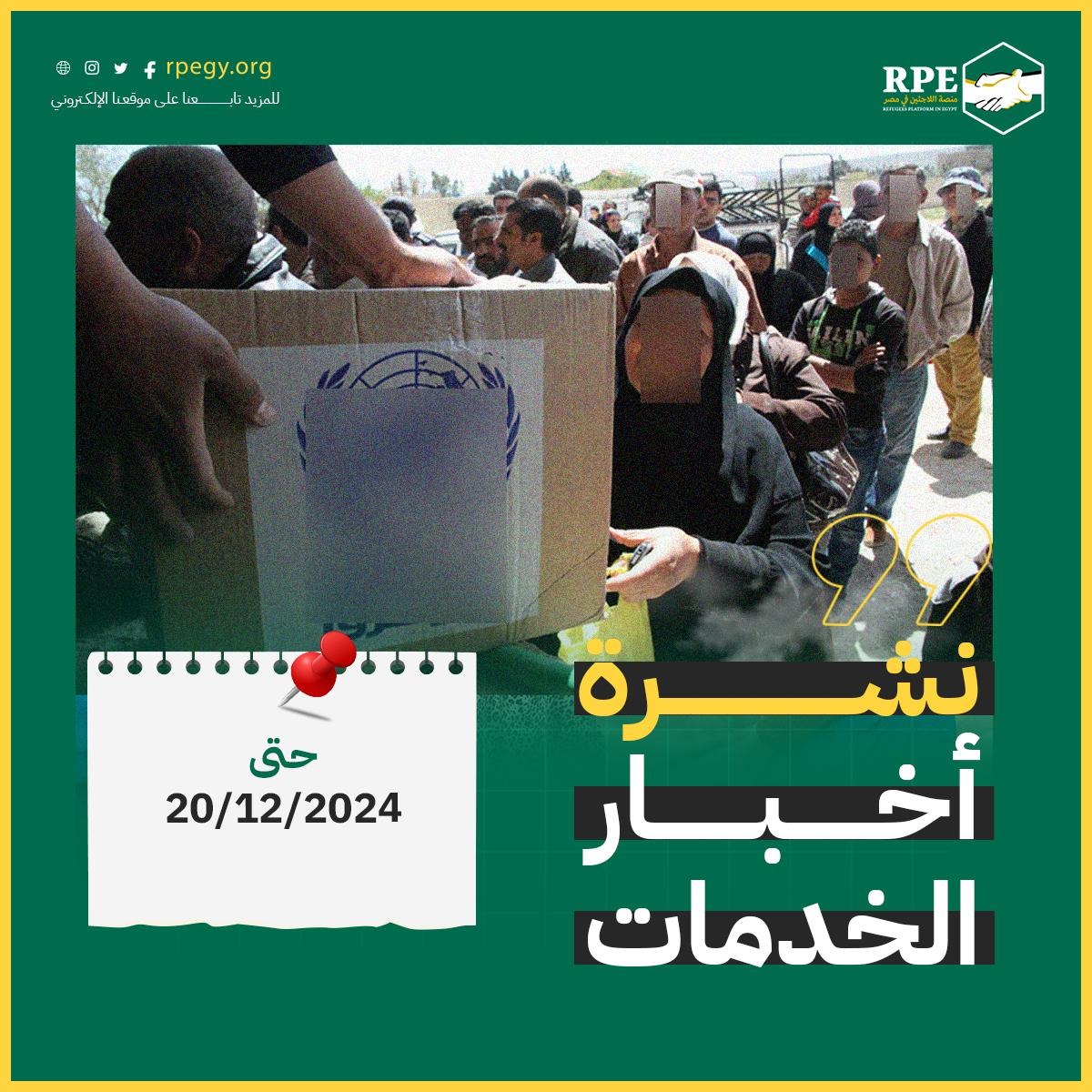 نشرة الخدمات: أخبار الخدمات حتى 20 ديسمبر