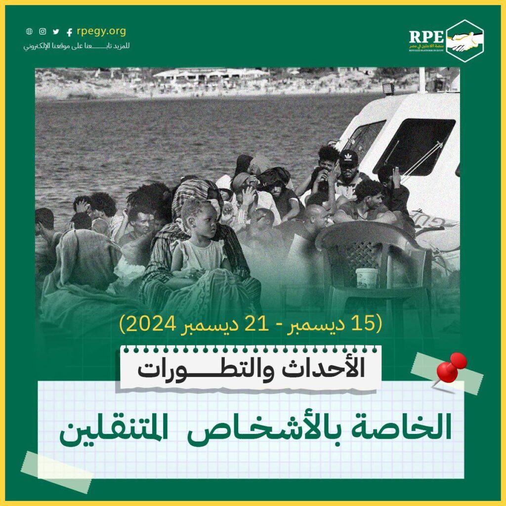 الأحداث والتطورات الخاصة بالأشخاص المتنقلين (15 ديسمبر - 21 ديسمبر 2024)