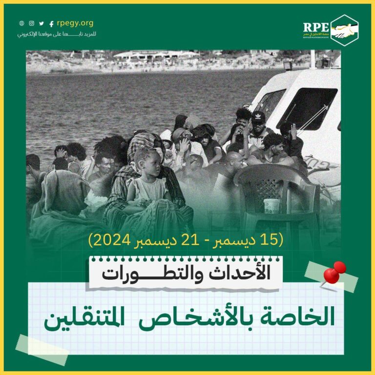 الأحداث والتطورات الخاصة بالأشخاص المتنقلين (15 ديسمبر - 21 ديسمبر 2024)