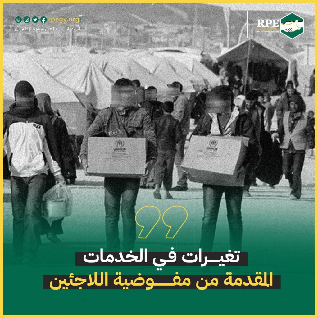 تغيرات فى الخدمات المقدمة من مفوضية اللاجئين
