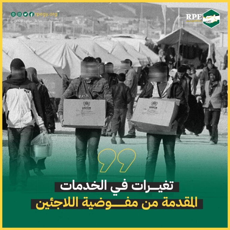 تغيرات فى الخدمات المقدمة من مفوضية اللاجئين