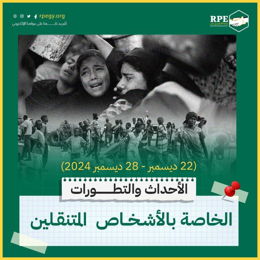 الأحداث والتطورات الخاصة بالأشخاص المتنقلين (22 ديسمبر - 28 ديسمبر 2024)