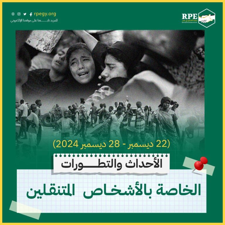الأحداث والتطورات الخاصة بالأشخاص المتنقلين (22 ديسمبر - 28 ديسمبر 2024)