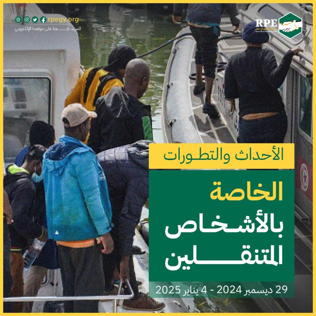الأحداث والتطورات الخاصة بالأشخاص المتنقلين (29 ديسمبر - 4 يناير 2025)