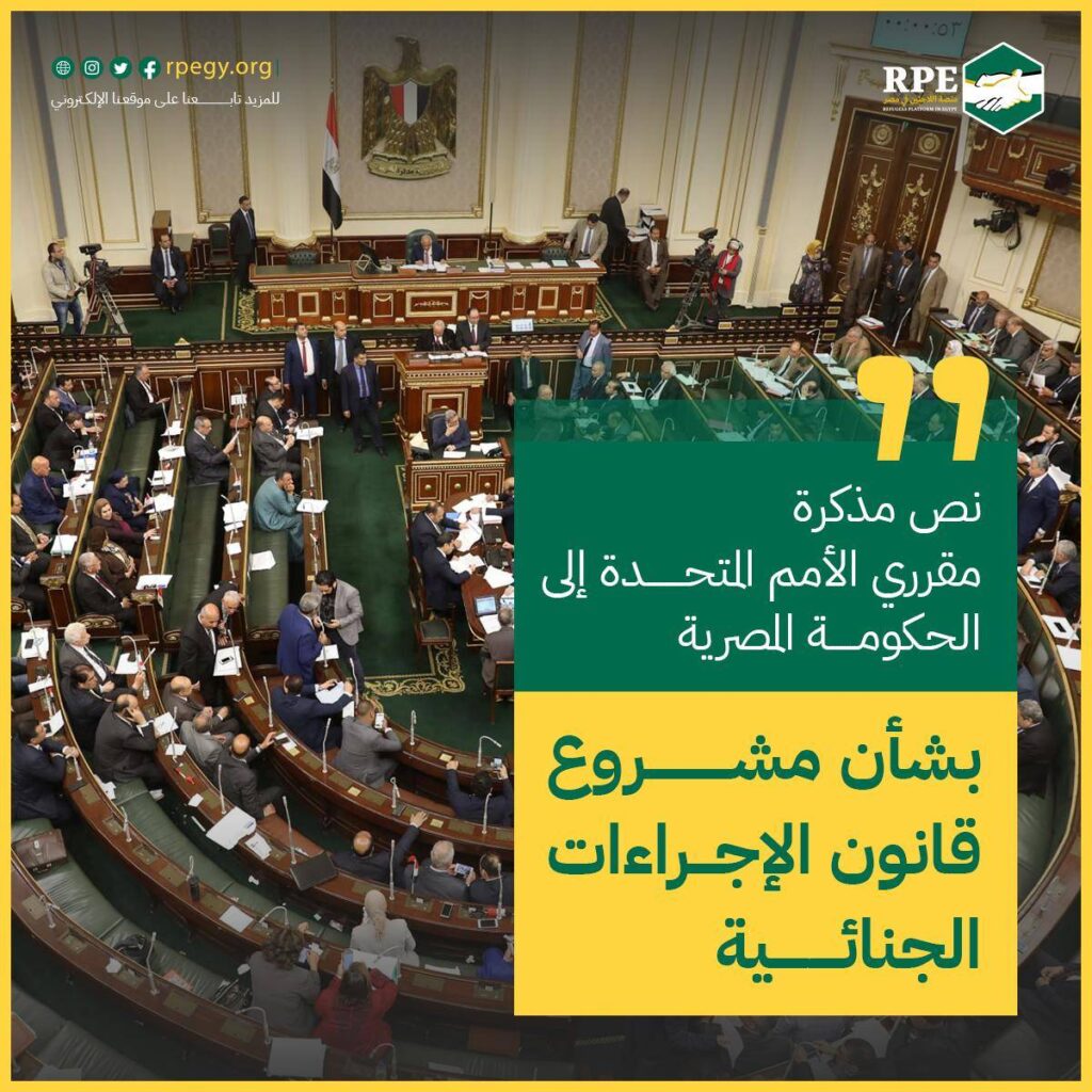 نص مذكرة مقرري الأمم المتحدة إلى الحكومة المصرية بشأن مشروع قانون الإجراءات الجنائية