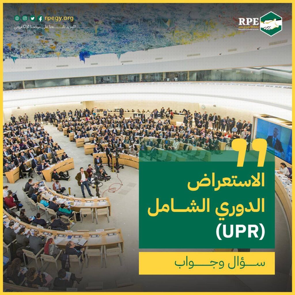الاستعراض الدوري الشامل (UPR) سؤال وجواب