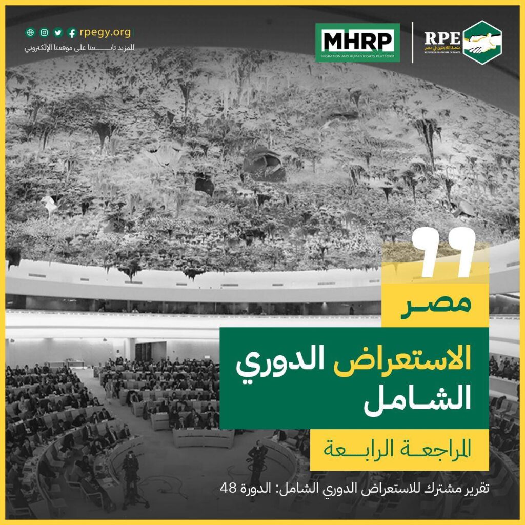 مصر الاستعراض الدوري الشامل – المراجعة الرابعة