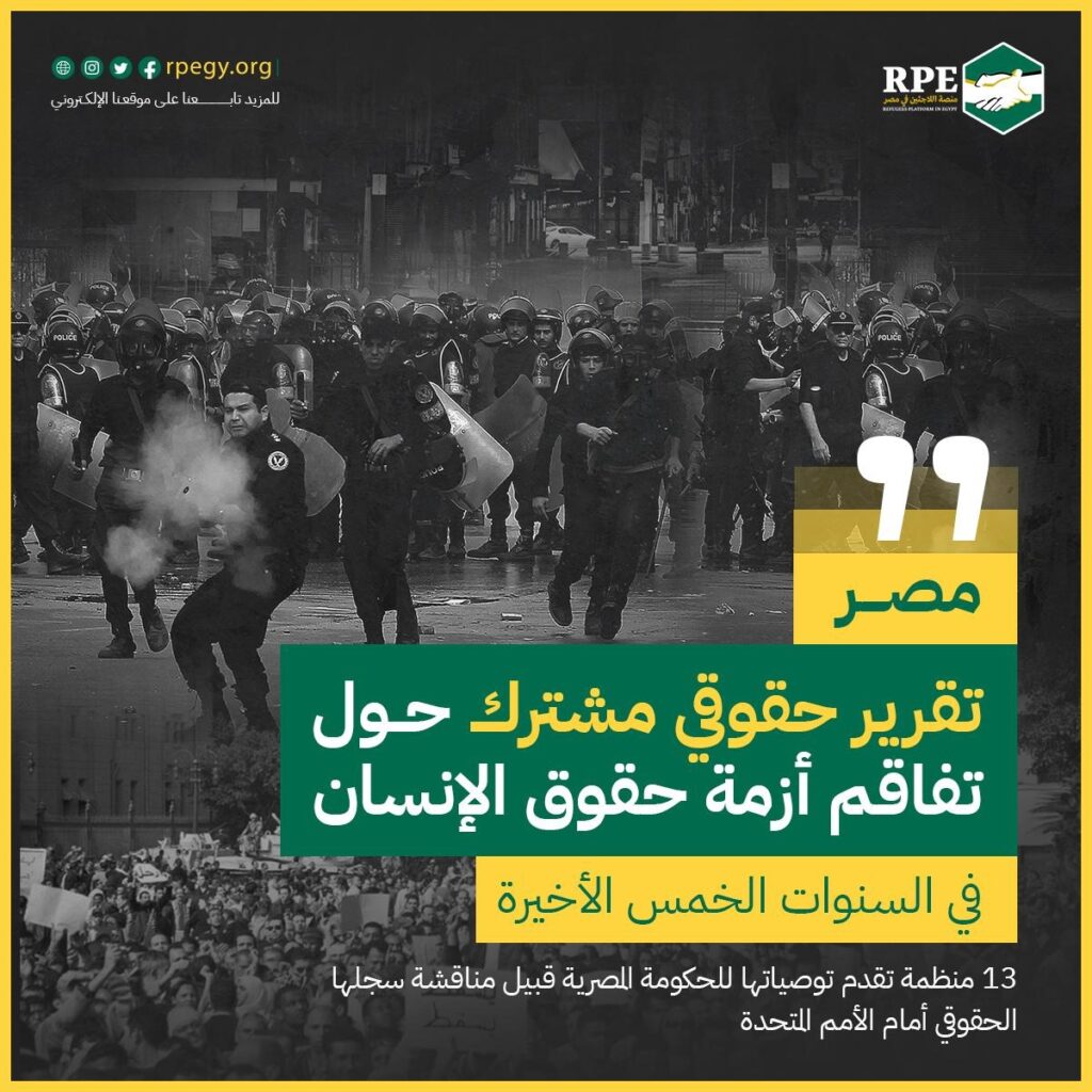 13 منظمة تقدم توصياتها للحكومة المصرية قبيل مناقشة سجلها الحقوقي أمام الأمم المتحدة
