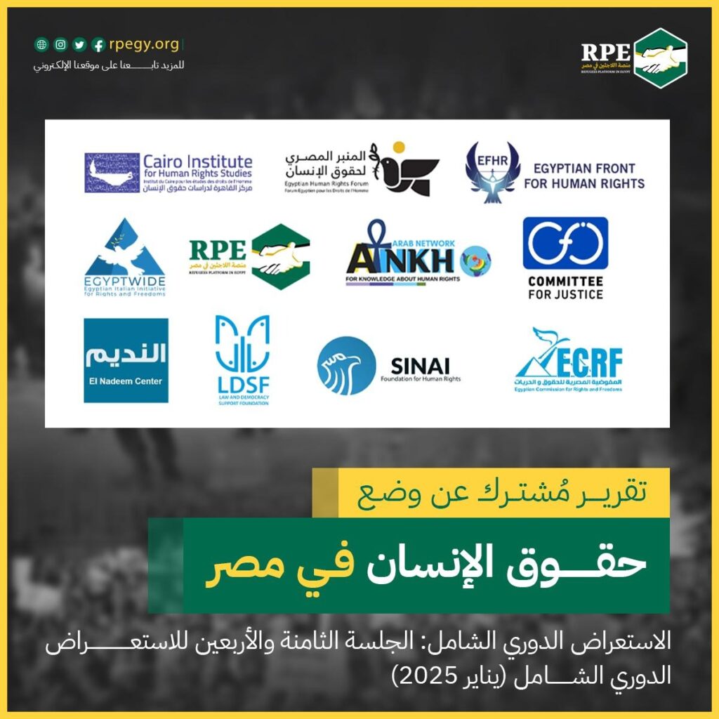 تقرير مشترك عن وضع حقوق الإنسان في مصر