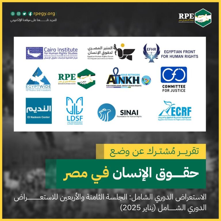 تقرير مشترك عن وضع حقوق الإنسان في مصر الاستعراض الدوري الشامل: الجلسة الثامنة والأربعين للاستعراض الدوري الشامل (يناير 2025)