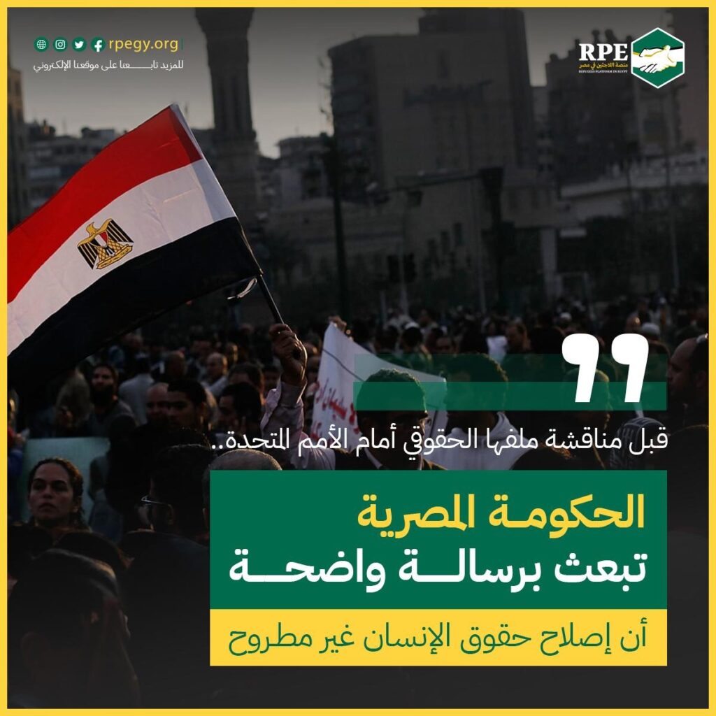 قبل مناقشة ملفها الحقوقي أمام الأمم المتحدة..  الحكومة المصرية تبعث برسالة واضحة أن إصلاح حقوق الإنسان غير مطروح