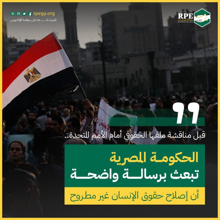 قبل مناقشة ملفها الحقوقي أمام الأمم المتحدة.. الحكومة المصرية تبعث برسالة واضحة أن إصلاح حقوق الإنسان غير مطروح