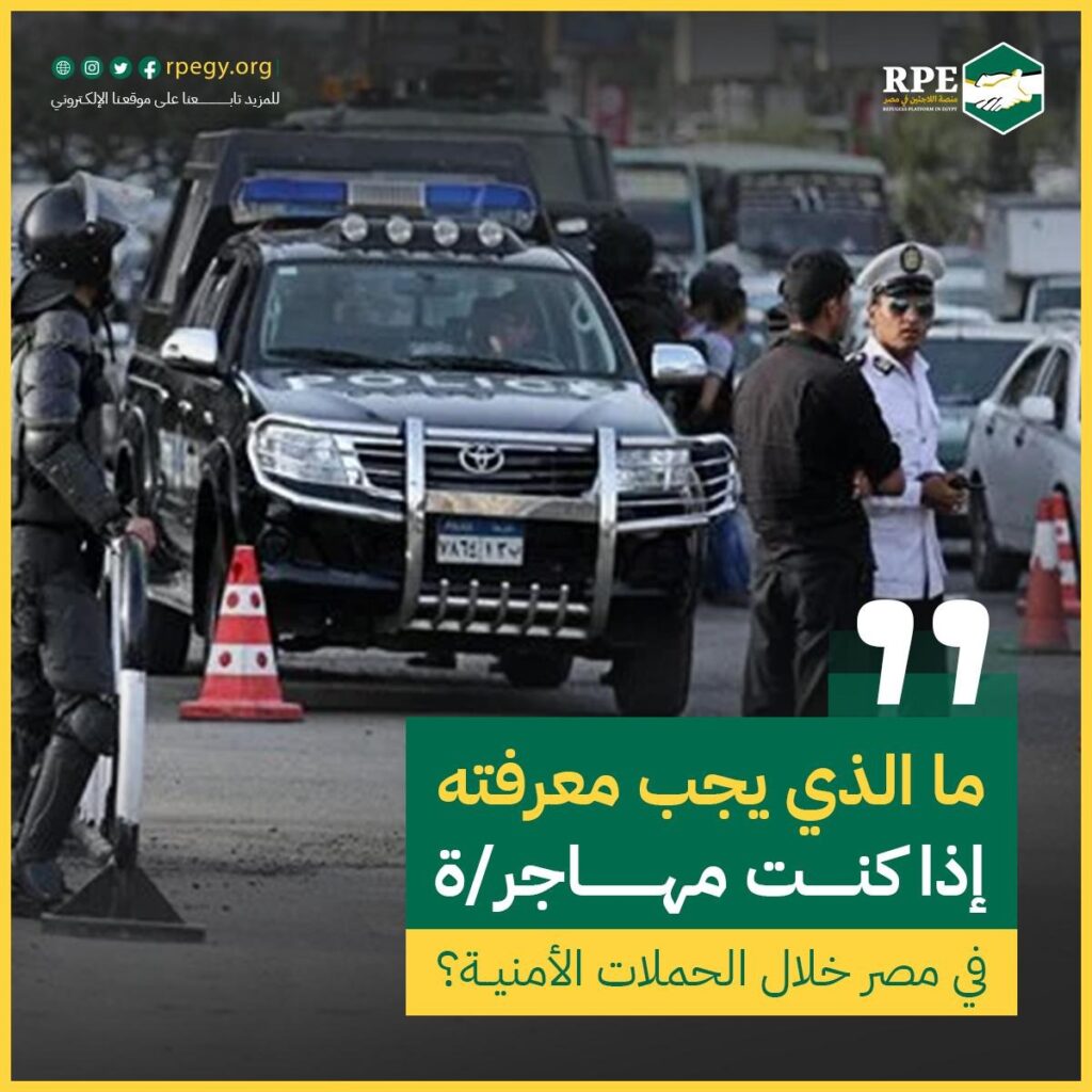 تحذير :ماذا تعرف إذا كنت من المهجرين قسريًا في مصر أثناء الحملة الأمنية؟
