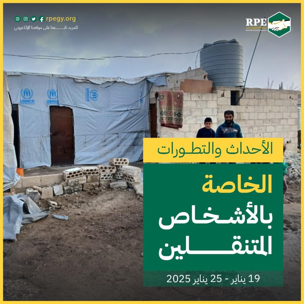 الأحداث والتطورات الخاصة بالأشخاص المتنقلين (19 يناير - 25 يناير 2025)