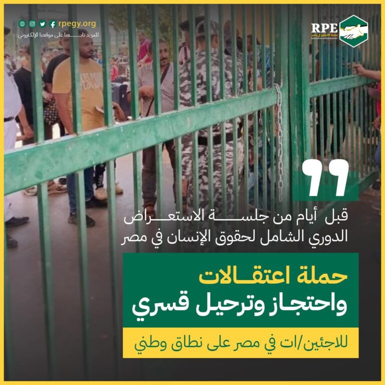 بيان موقف من منصة اللاجئين: “على السلطات المصرية تنفيذ ما تقول أنها تلتزم به، هذا يجب أن يتوقف الآن” 