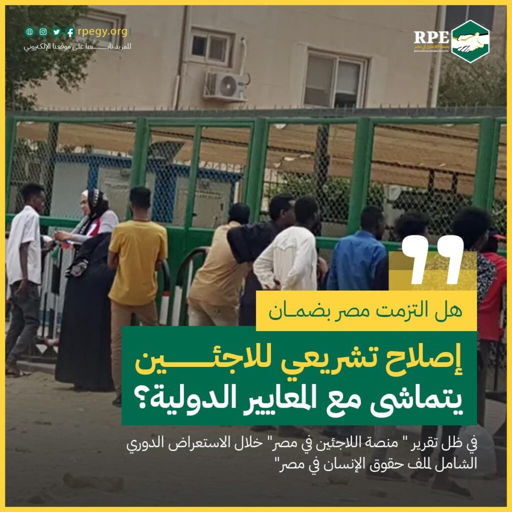 لماذا نطالب بإصلاحات تشريعية تخص اللاجئين في مصر؟  هل تلتزم مصر بالمعايير الدولية؟