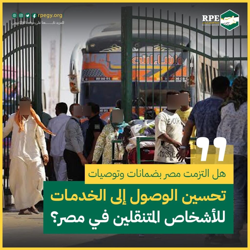 هل التزمت مصر بضمانات وتوصيات تحسين الوصول إلى الخدمات للأشخاص المتنقلين في مصر؟