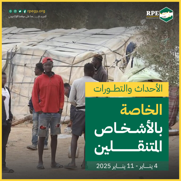 الأحداث والتطورات الخاصة بالأشخاص المتنقلين (4 يناير - 11 يناير 2025)
